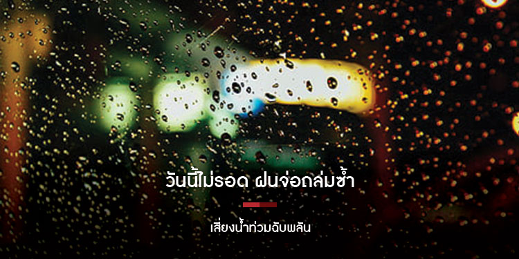 วันนี้ไม่รอด ฝนจ่อถล่มซ้ำ 70% ของพื้นที่ เสี่ยงน้ำท่วมฉับพลัน